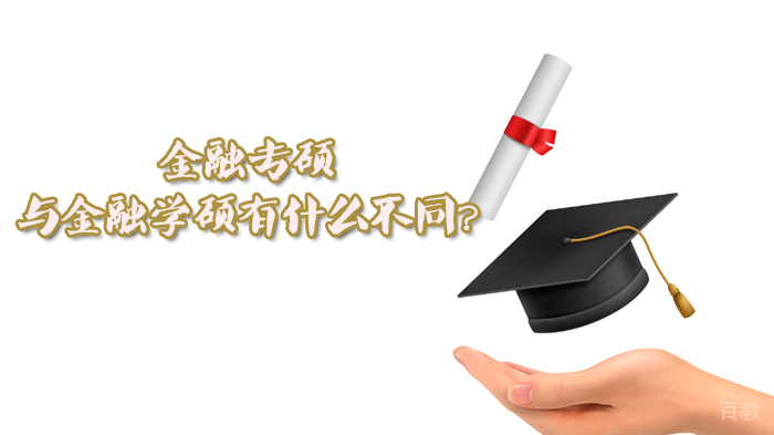 金融专硕与金融学硕有什么不同?