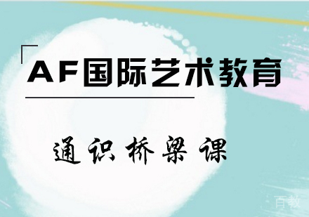 通识桥梁课