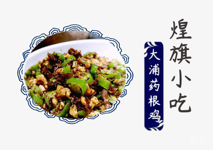 大浦药根鸡
