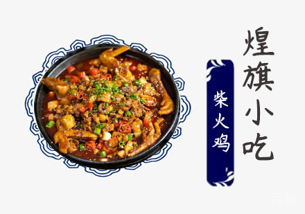 柴火鸡培训