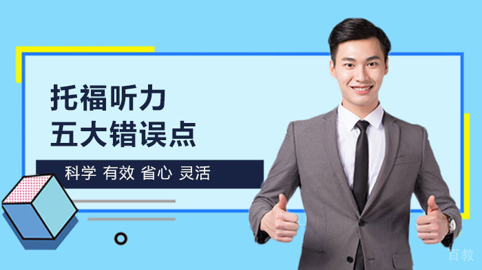 托福听力五大错误点 