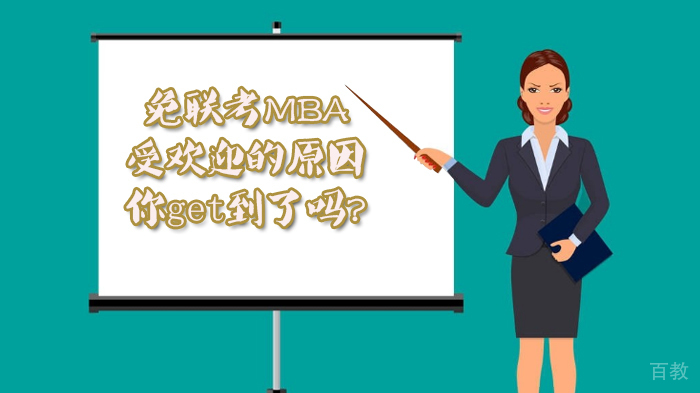 免联考MBA受欢迎的原因，你get到了吗?