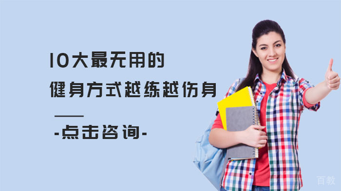10大最无用的健身方式越练越伤身 
