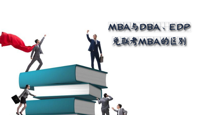 MBA与DBA、EDP、免联考MBA的区别