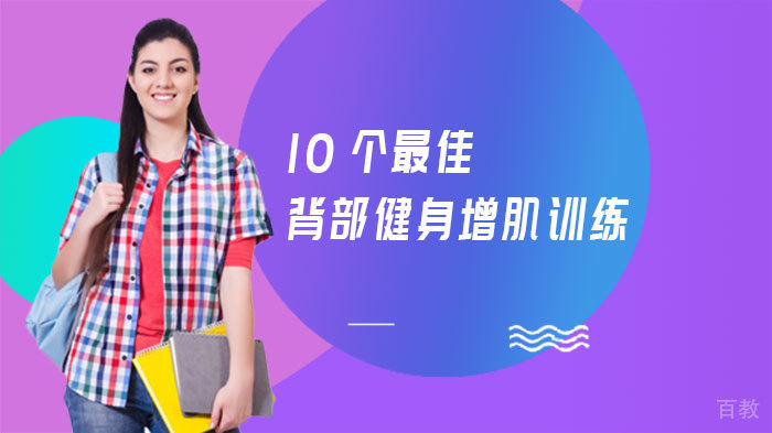 10个背部健身增肌训练 