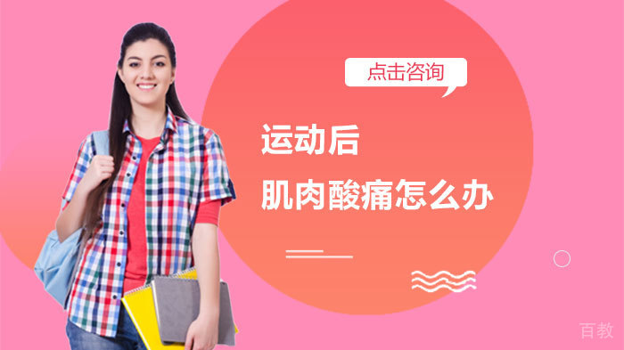 运动后肌肉酸痛怎么办 