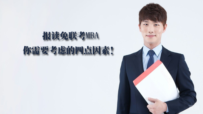 报读免联考MBA你需要考虑的四点因素！