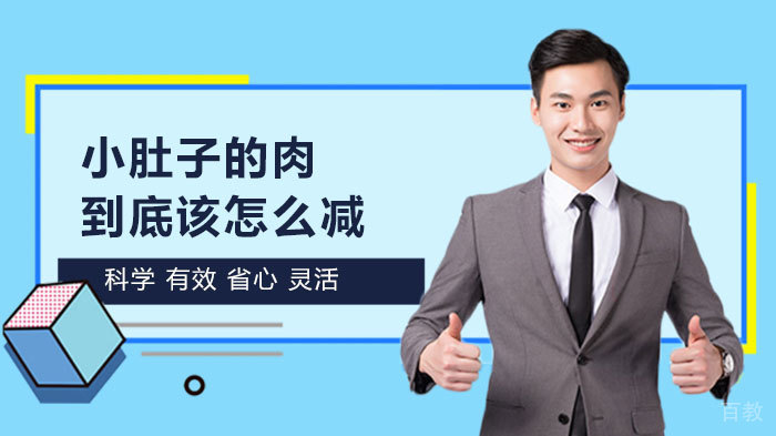 小肚子的肉到底该怎么减 