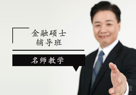 金融硕士辅导班