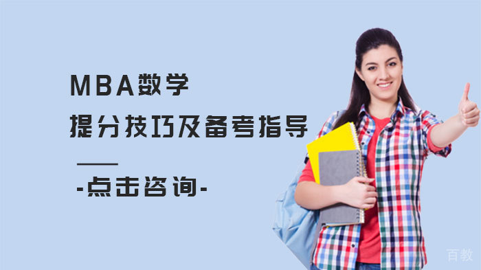 MBA数学提分技巧及备考指导 