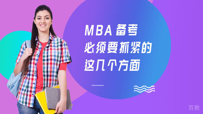 MBA备考必须要抓紧的这几个方面 