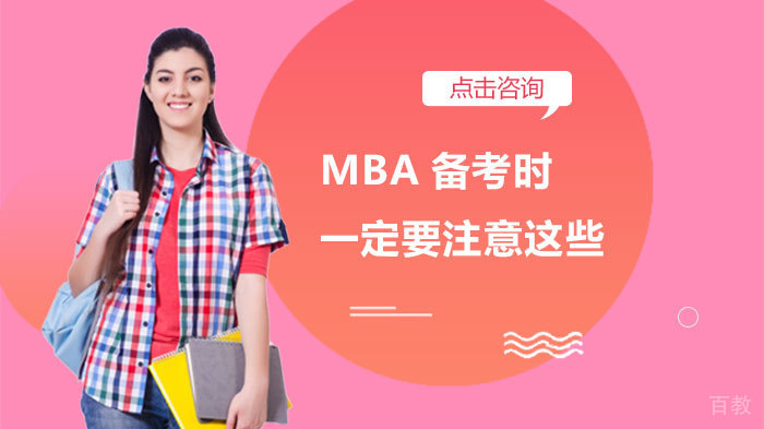 MBA备考时一定要注意这些 