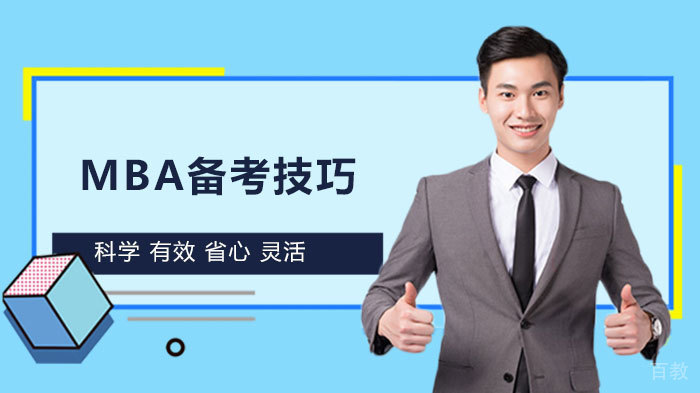 MBA备考技巧 