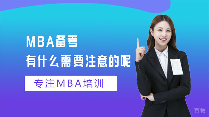 MBA备考有什么需要注意的呢 