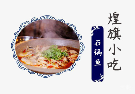 石锅鱼培训
