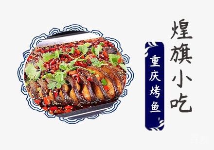 重庆烤鱼培训