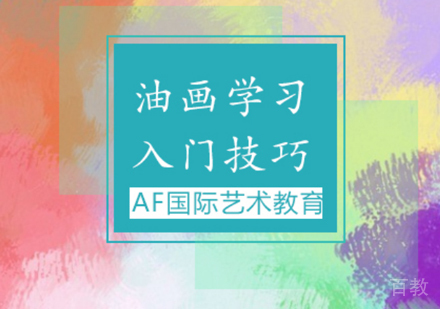 油画学习入门技巧
