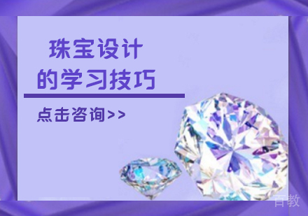 珠宝设计的学习技巧 