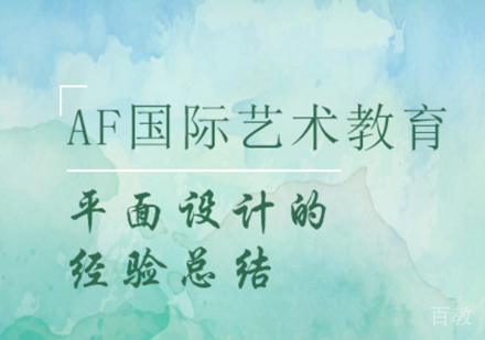 平面设计的经验总结 