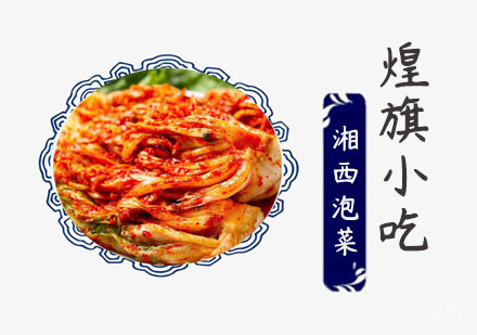 湘西泡菜培训