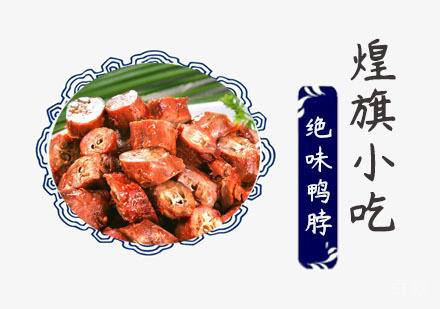 绝味鸭脖培训