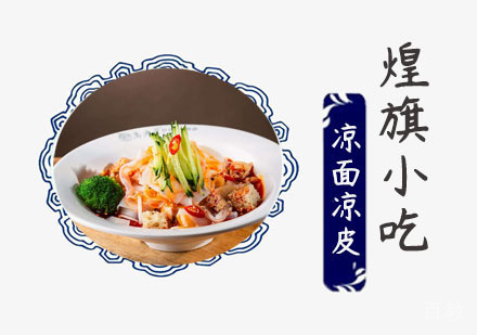 凉面凉皮凉粉培训