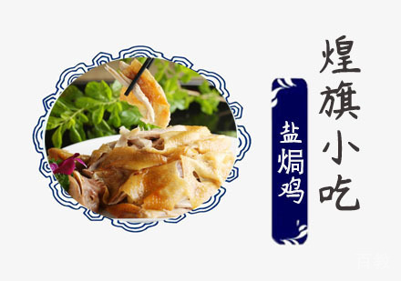 盐焗鸡培训