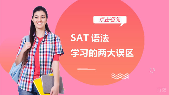 SAT语法学习的两大误区 