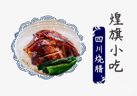 四川烧腊培训