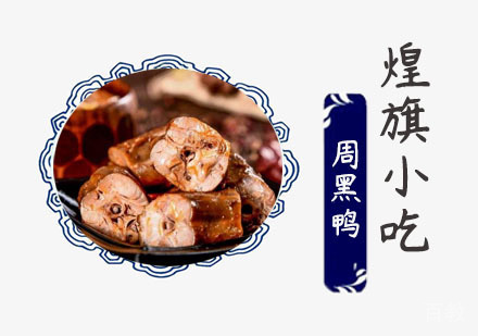 周黑鸭培训