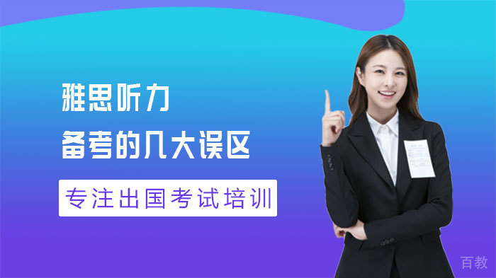 雅思听力备考的几大误区 