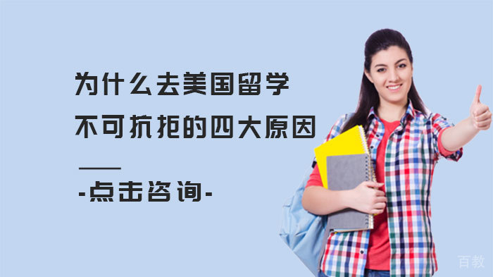 为什么去美国留学？不可抗拒的四大原因 