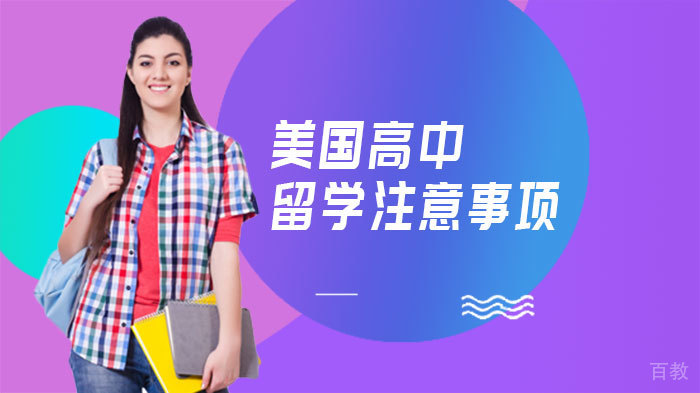 《美国高中留学注意事项》 