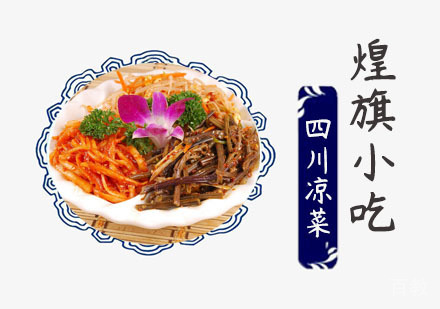 四川凉菜培训