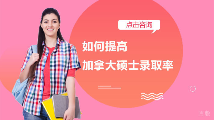 如何提高加拿大硕士录取率 