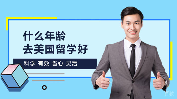 什么年龄去美国留学好 