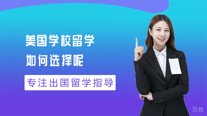美国学校留学如何选择呢 