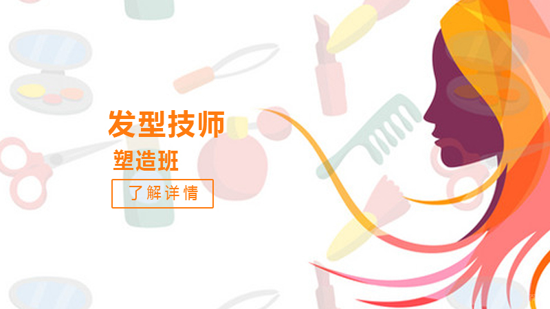 发型技师塑造班
