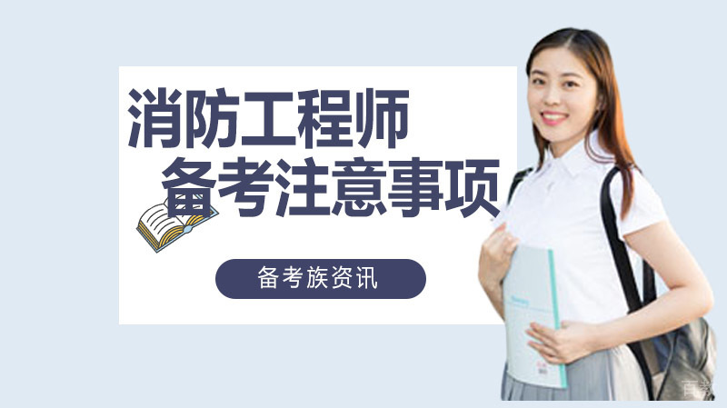 消防工程师学习备考 基础学习阶段有哪些注意事项？