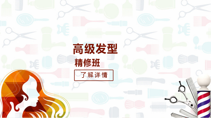 高级发型精修班