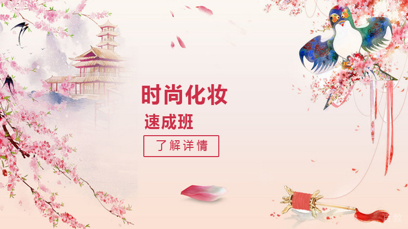 时尚化妆速成班