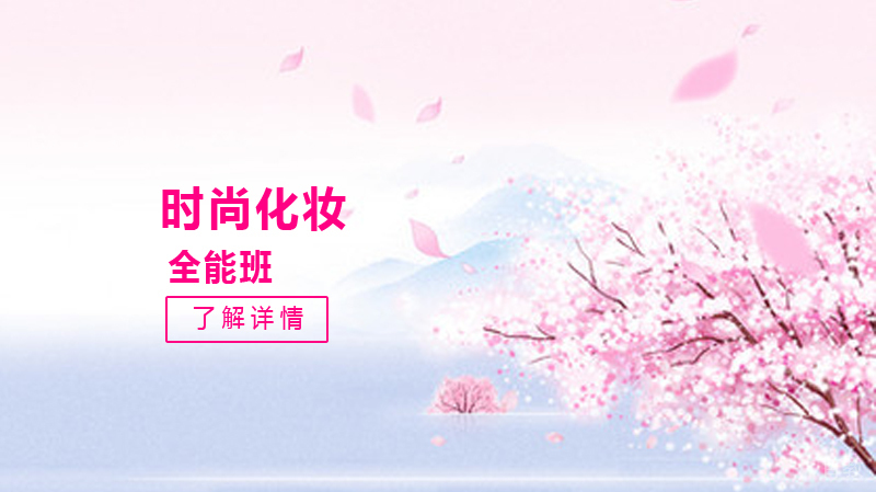 时尚化妆全能班