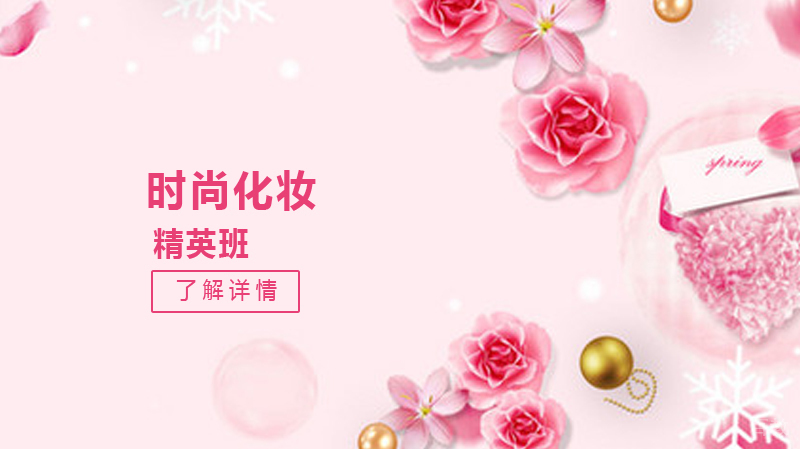 时尚化妆精英班