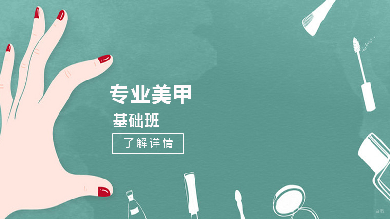 专业美甲基础班