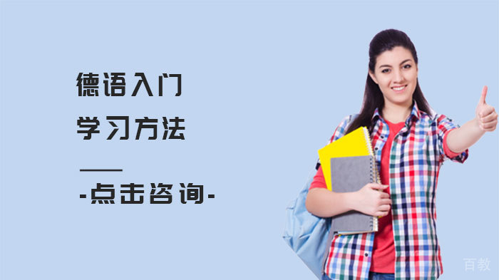 德语入门学习方法 