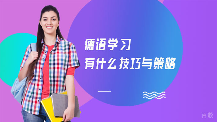 德语学习有什么技巧与策略 