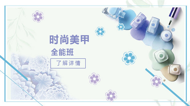 时尚美甲全能班