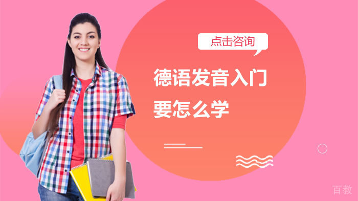 德语发音入门要怎么学 