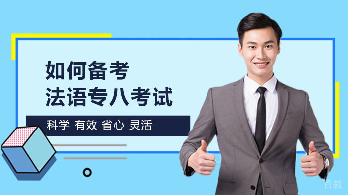 如何备考法语专八考试 