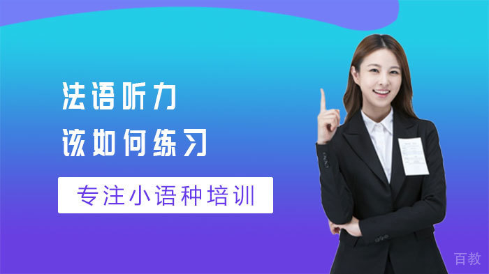 法语听力该如何练习 